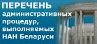 Перечень административных процедур, выполняемых НАН Беларуси и ее организациями