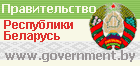 Официальный интернет-сайт Совета Министров Республики Беларусь